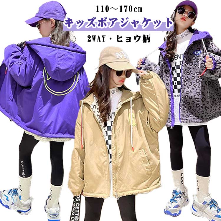 Rakuten - ボアジャケット キッズ 裏起毛 厚手 2WAY ヒョウ柄 ボアアウター コート 女の子 フード付き 裏ボア 防寒 キッズ 防寒アウター 冬コート 可愛い おしゃれ 110-170cm カジュアル かわいい 冬服 秋服 通園 通学 幼稚園 小学生 子ども服 派手 2色
