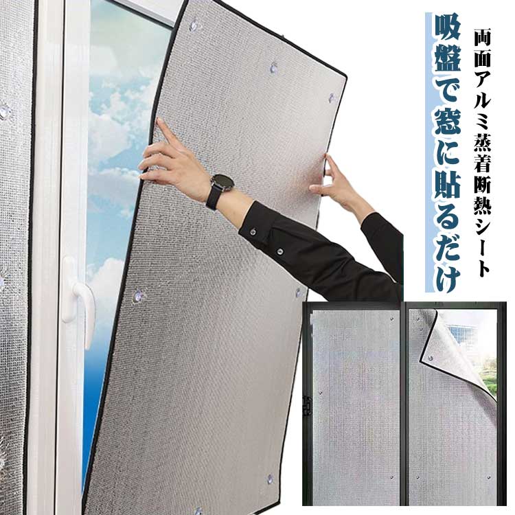 両面アルミ蒸着断熱シート 冷暖房効果アップ アルミ断熱シート 窓 夏 冬 アルミシート 断熱 遮熱 シート 保冷保温シート 防寒 吸盤式 遮光 窓用フィルム 節電 省エネ 結露防止 寒さ対策 保温 冷気を防ぐ 冷気ガード 冷気遮断 防風 防寒 冷え対策