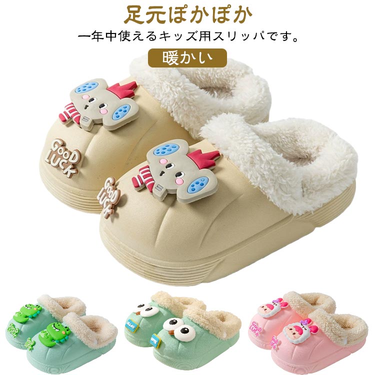 Rakuten - キッズ サンダル 夏冬通用スリッパ ボアスリッパ 暖かい 女の子 男の子 キッズスリッパ インソール取り外し可能 ルームシューズ ジュニアシューズ 秋冬用 モコモコ あったか もこもこ 冷え対策 秋冬 裏起毛 ボア 保温 防寒 可愛い 動物