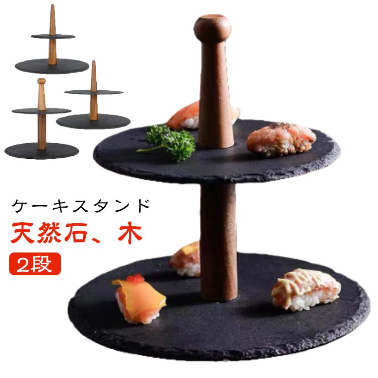 ケーキスタンド 天然石 お寿司 2段 ケーキトレー 木製 支柱 ケーキ台 石 プレート ケーキプレート アフ..