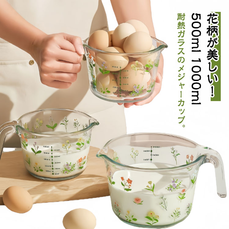 耐熱メジャーカップ 美しい花柄 500ml 1000ml 耐熱ガラス 計量カップ 取っ手付き 目盛り付き ワイド かわいい キッチンツール お菓子作り 便利グッズ おしゃれ モダン 料理道具 調理器具 レンジ対応 母の日 プレゼント