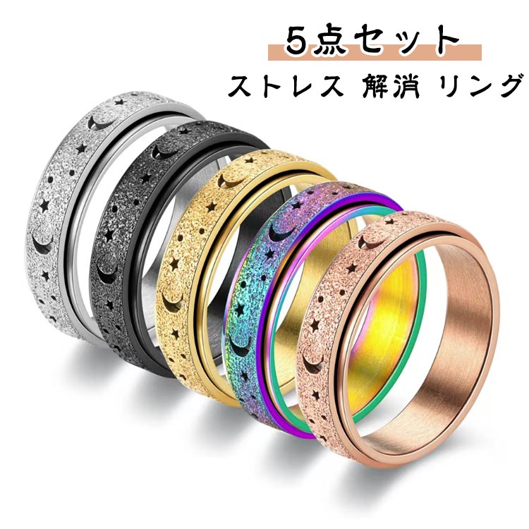 【5点セット】ストレス 解消 リング ステンレス フィジェットリング 不安解消 ストレス 発散 緩和 リラックス 指輪 ペアリングにも ローズ 可動ランナー ストレス解消 不安を和らげるリング オープンセット デート パーティー 日常生活 仕事 お出かけに