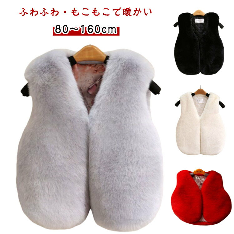 子供 ベスト ふわふわ ファー ベスト キッズ 女の子 男の子 子ども 秋冬 トップス アウター 上着 厚手 ベビー服 もこもこ 防寒 前開き 80 90 100 110 120 130 140 150 160cm 小学校 保育園 幼稚園 おしゃれ 可愛い フェイクファー