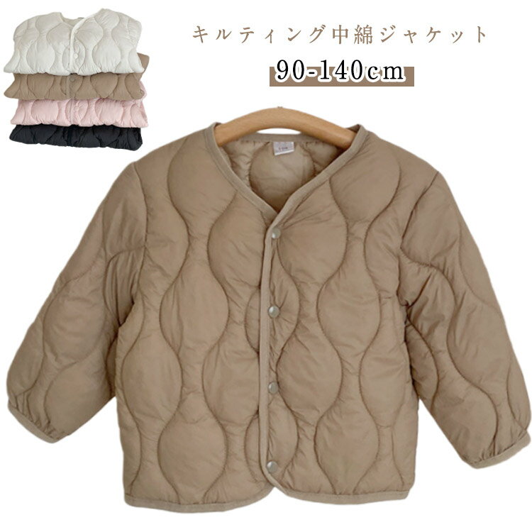 Rakuten - ダウンジャケット キルティング 中綿ジャケット 子供服 キッズ あったか コート アウター ジャケット フードなし ノーカラー 暖かい もこもこ キッズ服 ベビー服 女の子 男の子 子ども 幼稚園 秋 冬 ジュニア 小学校 90 100 110 120 130 140cm