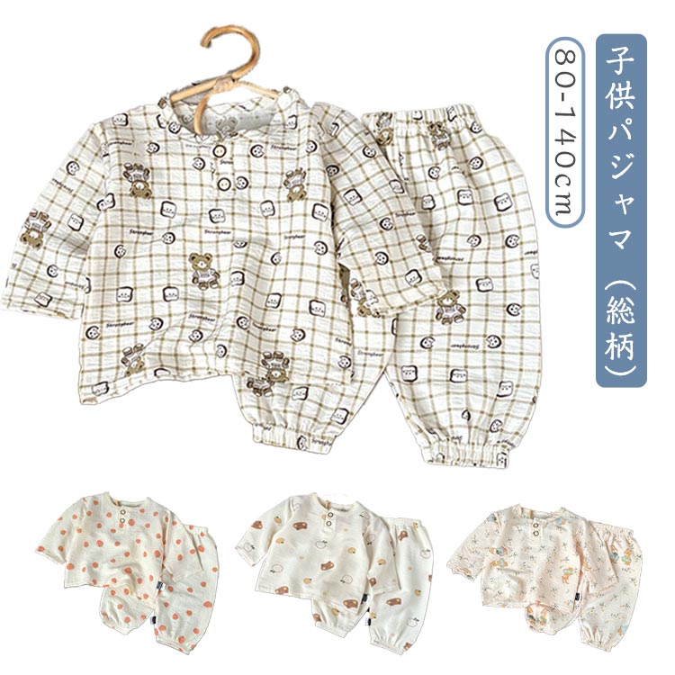 子供 パジャマ キッズ ルームウェア 男の子 女の子 総柄 可愛い 上下セット 部屋着 ナイトウェア 長袖 ロングパンツ プルオーバー 寝巻き ベビー服 赤ちゃん 子ども服 80 90 100 110 120 130 140cm セットアップ 男女兼用 柔らかい
