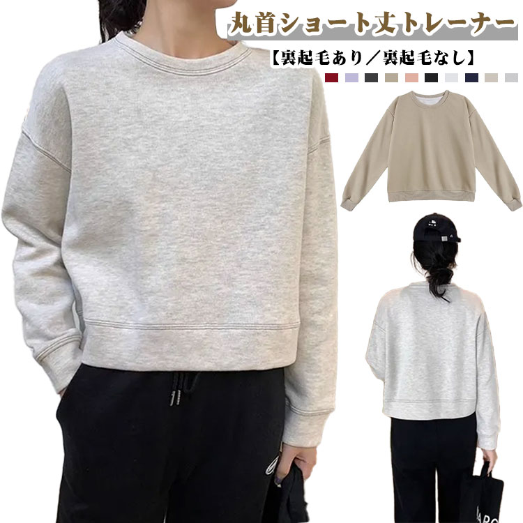 Rakuten - 丸首 トレーナー ショート丈 スウェット レディース 裏起毛あり/裏起毛なし ショート トレーナー 長袖 トレーナー プルオーバー 綿混 ルーズ リブ ドロップショルダー クルーネック 無地 カジュアル おしゃれ トップス 秋冬