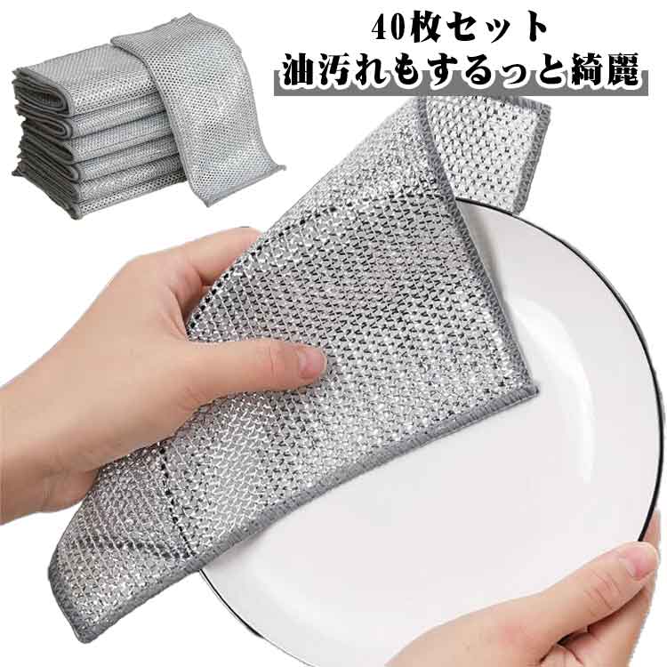 40枚セット！ワイヤーふきん 食器洗い 二重 油汚れクロス ふきん 布巾 台拭き キッチンクロス キッチンタオル 汚れ掃除 拭き掃除 キッチン 20×20cm 30×30cm ワイヤー食器用雑巾 油汚れ対策 たわし コンロ IH レンジ 掃除