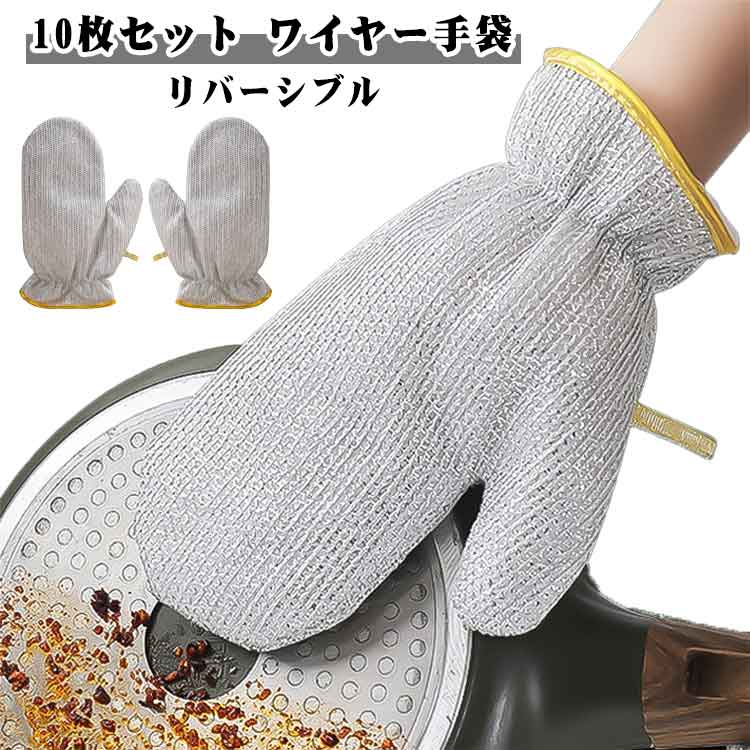 10枚セット ワイヤー手袋 リバーシブル 手袋 キッチンクロス 銀糸入り グローブ キッチンタオル ワイヤーふきん 食器洗いタオル 食器拭き 両面 布巾 油汚れ対策 油汚れクロス 台所 速乾 洗浄力 家庭用 業務用 風呂掃除 耐久性 掃除 キッチン 作業用