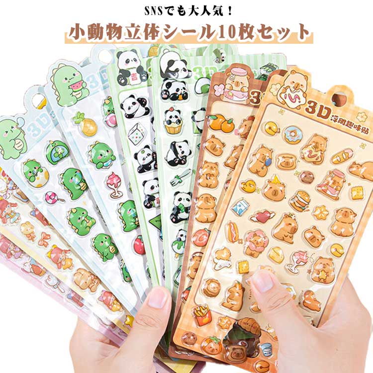 乐天商城 - 10枚セット ぷくぷくシール ご褒美シール 立体 シール 3Dシール 手帳 日記シール 装飾用 ごほうびシール DIY用 手帳 ステッカー アルバム スマホケース飾り キラキラ 子供 デコシール 可愛い パンダ カピバラ 恐竜 幼児 シール帳 女の子