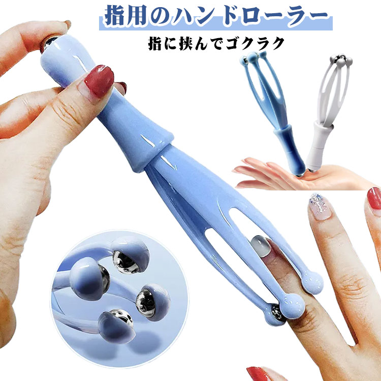 手 首 ツボ押し 指 肩 マッサージ ローラー ツボ ハンディー マッサージ器 ハンド 簡易マッサージ 指 ..