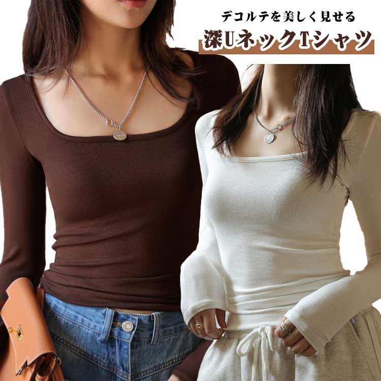 深め Uネック カットソー 長袖Tシャツ レディース 深あき インナー 襟ぐり広め ラウンドネック ロンT 重ね着 シンプル 無地 すっきり ..