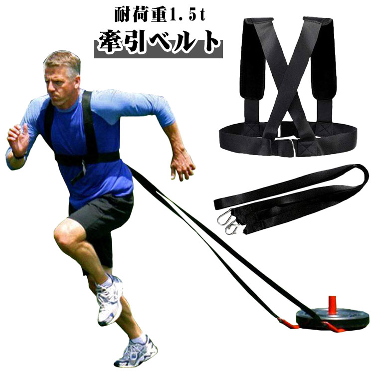 牽引ベルト 負荷走トレーニング レジスタンストレーニング用ハーネス＆ベルト 耐荷重1.5t 筋トレ 牽引ハーネス リリースフックハーネス バスケ サッカー 体幹強化 筋力 瞬発力 加速力 強化 ベルト レジスタンスハーネス 陸上 野球 タイヤ引き