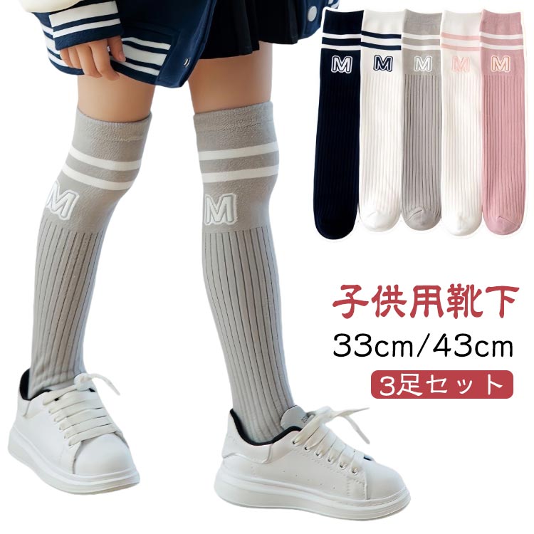 Rakuten - 3足組 キッズ ハイソックス ニーハイソックス 33cm/43cm 女の子 靴下 秋冬 春 子供服 ガールズ ジュニア スクールソックス 小学生 通学 おしゃれ 幼児 子ども 大人っぽい ダンス コスプレ ソックス ガールズ こども 送料無料