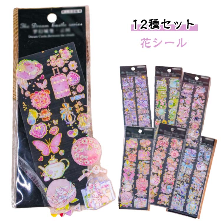 【12枚入り】シール フラワー 12種セット ステッカー 全面 大判 ビッグフラワー 花 きらきら 箔押し 美麗 大量/和風 和柄 グリーン ローズ ピンク ブルー パープル 紫 蝶 ちょうちょ 草 緑 花束 リボン 月 12種類