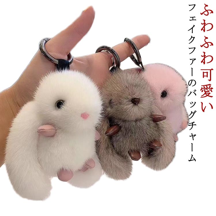 Rakuten - うさぎ ファー チャーム キーホルダー レディース 全3色 バッグチャーム 母 女性 大人 子供 女の子 かわいい ふわふわ 春 秋 冬 誕生日 フェイクファー 毛皮 ギフト プレゼント ピンク ホワイト グレー 白 灰色 兎 ウサギ