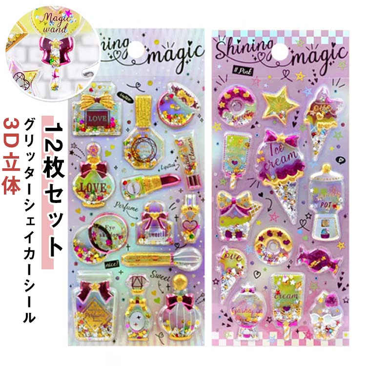 Rakuten - 【12枚セット】シャカシャカシール グリッターシール 3D 立体 シール ぷっくりシール ご褒美シール 可愛い ぷくぷくシール 装飾用 ごほうびシール DIY用 手帳 日記帳用 ステッカー フォトアルバム スマホケース飾り キラキラ 子供 デコシール 送料無料