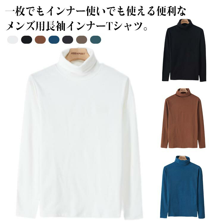 Rakuten - 長袖tシャツ アンダーウエア ヒート タートルネック 無地 カットソー あったかインナー ロンT 長袖シャツ 下着 インナー アンダーシャツ 肌着 長袖 長袖tシャツ tシャツ カットソー 細身 おしゃれ 無地 シンプル 送料無料