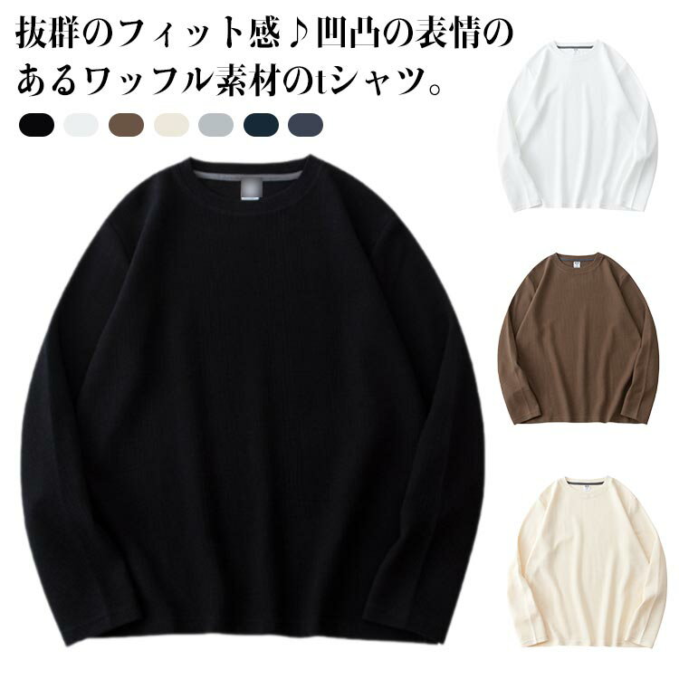 Rakuten - Tシャツ tシャツ メンズ 長袖 ゆったり プルオーバー トレーナー インナー カットソー ドルマン クルーネック 丸首 ワッフル トップス 無地 カジュアル シンプル ワッフル生地 韓国 送料無料 ホワイト アイボリー ブラック ブラウン ライトグレー