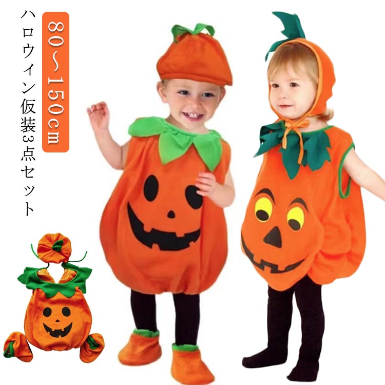 乐天商城 - かぼちゃ 3点セット ハロウィン 衣装 ベビー キッズ 子供 コスプレ 仮装 ジャックオーランタン カボチャ 幼稚園 保育園 パンプキン パーティーグッズ 帽子 コスチューム コスプレ なりきり 男の子 女の子 秋 かぼちゃ 子供服