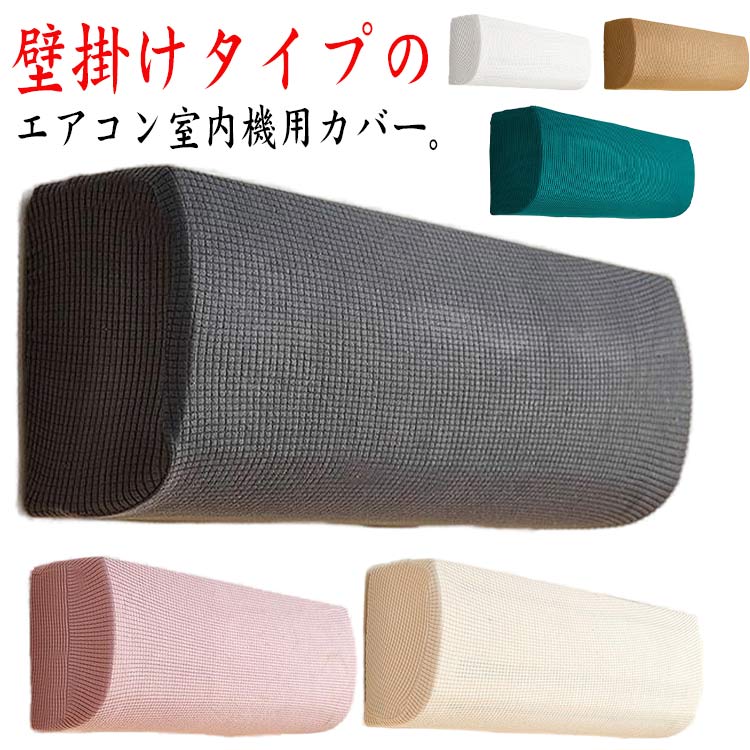 壁掛けタイプのエアコン室内機用カバー。ゴミやホコリからエアコン室内機を保護し、翌シーズンの使い始めまでキレイな状態を保てます。かぶせるだけの簡単装着！エアコンを変色やホコリ、汚れから守ってくれます。様々なエアコンにしっかりとフィットするよう...