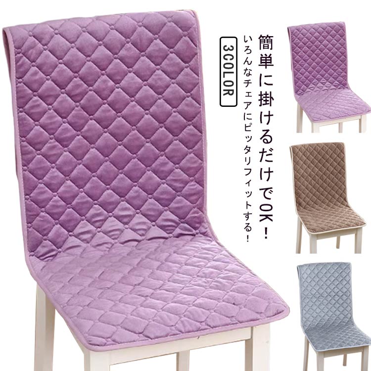 チェアカバー イス用クッション 椅子カバー ダイニングチェアカバー 椅子クッション シートカバー 無地 背もたれ 仕事用 取り付け簡単 いす ダイニングチェア用 背もたれ お店用 シート 洗える 45x130cm 40x120cm