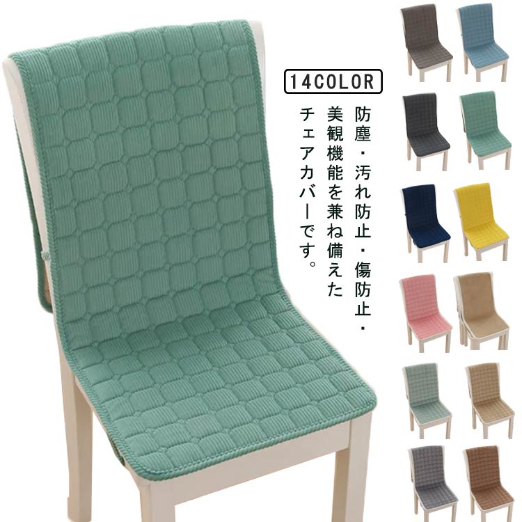 選べる14タイプ チェアカバー 椅子用シート 座面＆背付き 椅子カバー フィット チェアカバー 装着簡単 ダイニングチェアカバー 背もたれカバー かけるだけ クッション 選べる14タイプ ずれ防止 無地 シンプル さわやか キルト