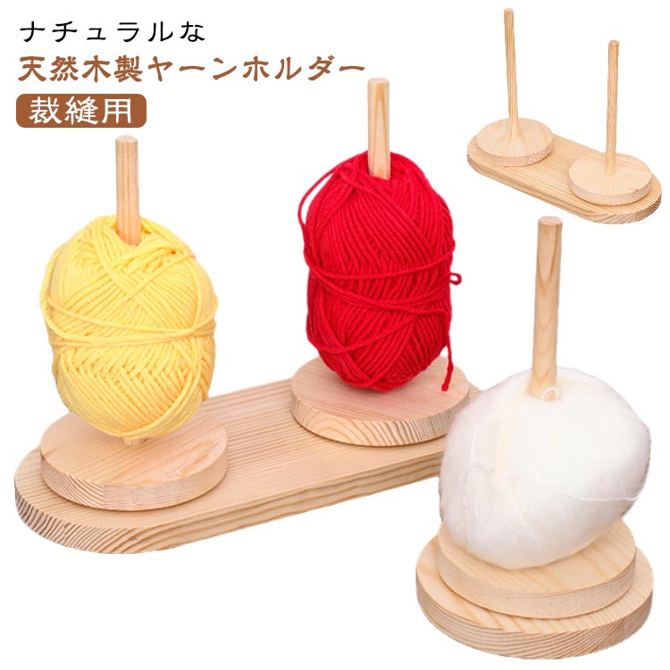 木製 ヤーンボールホルダー 回転 糸ホルダー 天然木 ダブル ヤーンスタンド かわいい コンパクト 木目 ..
