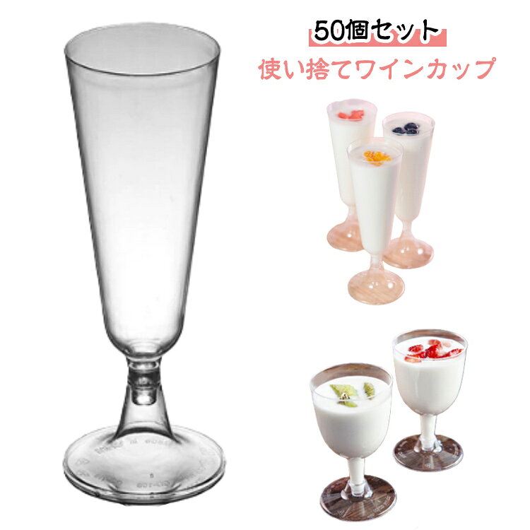 50個セット使い捨てワインカップパーティー・イベント向けに当店で大人気のワイングラス形状プラスチックカップです！使い捨てOK！高級感あり！優雅で透明な酒杯はガラスのように見えますが、割れたり破損したりする心配はありません。これにより、幼児や乳幼児のいる親や祖父母、年配の家族の安全な選択肢となります。【多目的利用】当社の酒杯は室内外のさまざまな活動に適しています。飲食店、企業イベント、バーベキュー、誕生日パーティー、ピクニックなどで活躍します。 サイズ 50個セット サイズについての説明 ワインカップ170ml　シャンパングラス150ml 素材 PS 色 ワインカップ シャンパングラス 備考 ●サイズ詳細等の測り方はスタッフ間で統一、徹底はしておりますが、実寸は商品によって若干の誤差(1cm～3cm )がある場合がございますので、予めご了承ください。 ●製造ロットにより、細部形状の違いや、同色でも色味に多少の誤差が生じます。 ●パッケージは改良のため予告なく仕様を変更する場合があります。 ▼商品の色は、撮影時の光や、お客様のモニターの色具合などにより、実際の商品と異なる場合がございます。あらかじめ、ご了承ください。 ▼生地の特性上、やや匂いが強く感じられるものもございます。数日のご使用や陰干しなどで気になる匂いはほとんど感じられなくなります。 ▼同じ商品でも生産時期により形やサイズ、カラーに多少の誤差が生じる場合もございます。 ▼他店舗でも在庫を共有して販売をしている為、受注後欠品となる場合もございます。予め、ご了承お願い申し上げます。 ▼出荷前に全て検品を行っておりますが、万が一商品に不具合があった場合は、お問い合わせフォームまたはメールよりご連絡頂けます様お願い申し上げます。速やかに対応致しますのでご安心ください。
