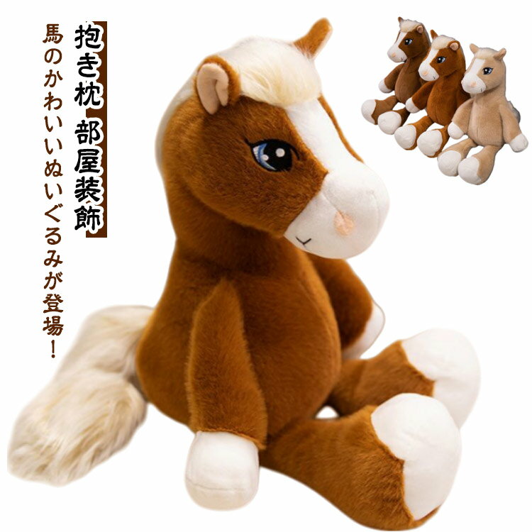 Rakuten - 馬 ぬいぐるみ うま ウマ 午年 うま年 2026 干支 子供 おもちゃ 添い寝用 33cm 抱き枕 インスタ 年賀状 部屋装飾 店飾り インテリア 子供の日 誕生日 クリスマス プレゼントに最適なかわいいぬいぐるみ