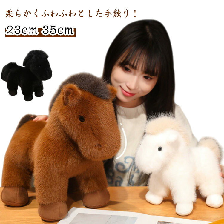 Rakuten - 馬 ぬいぐるみ うま 23cm 35cm 添い寝用 抱き枕 馬 うま ウマ 午年 リアル 子供 おもちゃ 部屋装飾 店飾り インテリア ぬいぐるみ 子供の日 誕生日 クリスマス プレゼントに最適なかわいい ぬいぐるみ ギフト