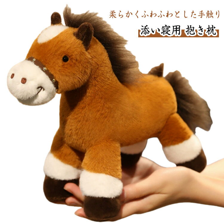Rakuten - 馬 ぬいぐるみ うま 添い寝用 抱き枕 30cm うま ウマ 午年 リアル 子供 おもちゃ 部屋装飾 店飾り インテリア ぬいぐるみ 馬 子供の日 誕生日 クリスマス プレゼントに最適なかわいい ぬいぐるみ ギフト