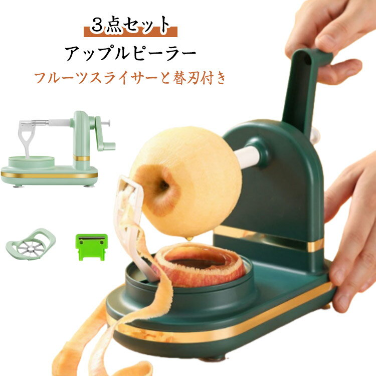 アップルピーラー 手動式 3点セット 果物削り 回転式 皮むき器 フルーツスライサーと替刃付き 果物 ピ..
