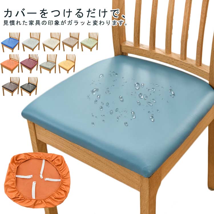 撥水 チェアカバー 2枚セット 椅子カバー ストレッチ フィットカバー PUレザー ダイニングチェアカバー チェアカバー 座面用 カバー シート ダイニングチェア イス 座面のみ 幅36-48cm 幅46-53cm 洗える 大きいサイズ 傷防止