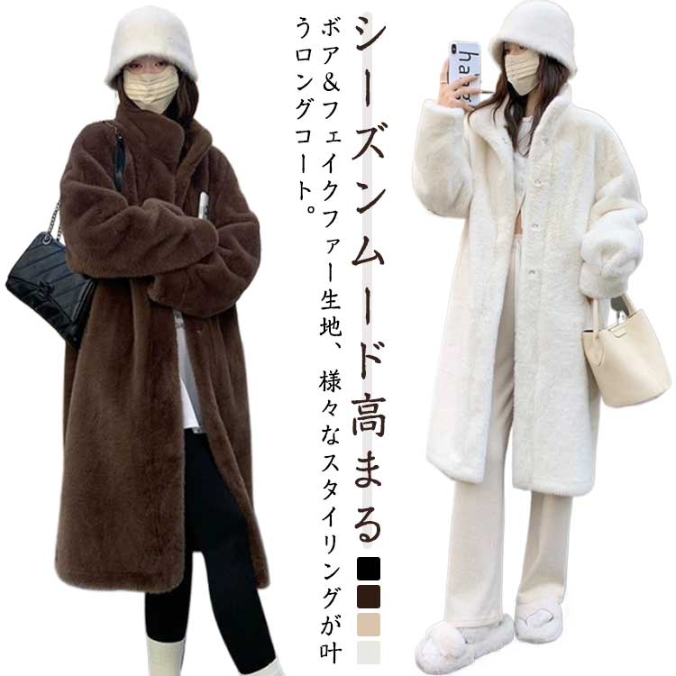 Rakuten - ロング丈 ボリュームファー スタンドカラー レディース ファーコート もふもふ アウター ファーコート フェイクファー カジュアル 冬 暖かい 防寒 ムートンコート 大人可愛い ふんわり もこもこ ふわふわ アイボリー ベージュ ブラウン