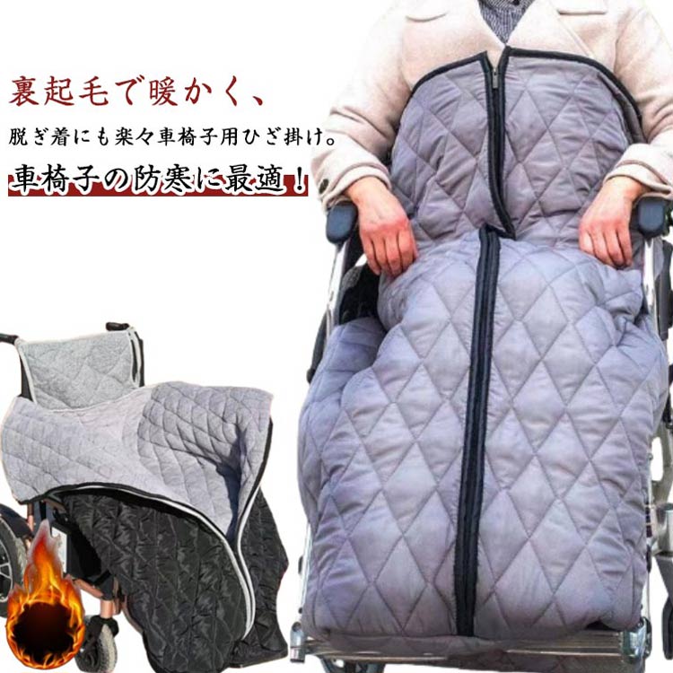 車椅子カバー 裏フリース 防風 防寒 ずり落ち防止 ひざ掛け 車いす ひざかけ ブランケット 防災 着る毛..