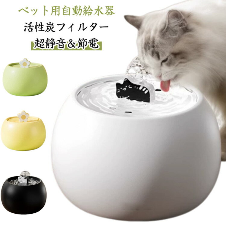 自動給水器 陶器皿 水飲み 猫 水飲み器 給水器 水分補給 水入れ 自動水やり器 自動水やり機 猫自動給水器 浄水 静音 活性炭フィルター付 USB給電 猫用 犬用 おしゃれ ねこ ネコ いぬ 猫犬兼用 自動循環 大容量 水浄化 衛生的 省エネ 軟水 猫水飲み機
