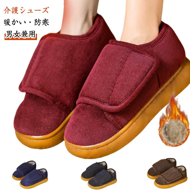 介護シューズ 歩きやすい 介護スリッパ 裏起毛 メンズ レディース 介護靴 黒 裏ボア リハビリシューズ 暖かい ルームシューズ ケアシューズ お年寄りシューズ 防寒靴 スリッポン 母 痛くない 靴 院内シューズ 秋 冬 お年寄り 父 軽量 高齢者 敬老の日 室内履き