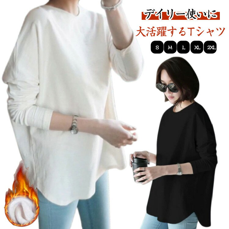 Rakuten - 裏起毛 ロンt 白 黒 ゆったり 防寒 ロンT あったか 長袖tシャツ ラウンドネック レディース ゆったり きれいめ 大きめ おしゃれ tシャツ 長袖 丸首 春 秋 冬 トップス 着痩せ カジュアル 体型カバー カットソー 重ね着 インナー ルームウェア