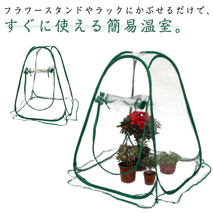 Rakuten - 家庭用 自立 PVCカバー 小型 花園温室 ビニール温室 折りたたみ ビニールハウス 温室 植物温室 霜対策 防風 保温 防寒 防水 虫よけ 防寒カバー 植物 育苗 家庭用 ガーデニング ベランダ グリーンハウス ガーデンハウス 園芸温室 家庭菜園 育苗 断熱