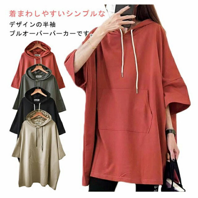 Rakuten - フード Tシャツ パーカー Tシャツ 二の腕カバー ビッグ ドルマンスリーブ ゆるパーカー トップス ティーシャツ チュニック 半袖 カットソー 春夏 レイヤード プルオーバー 大きいサイズ 長い ゆったり 無地 ロング