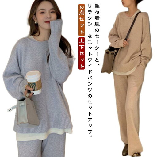 ニット ニットパンツ パンツ レディース フェイクレイヤード セットアップ 長袖 セーター プルオーバー ワイドパンツ 上下セット 2点セット 秋冬 ニット ニットセットアップ ゆったり リブニット 無地 カジュアル ニット ニットパンツ パンツ レディース フェイクレイヤード セットアップ 長袖 セーター プルオーバー ワイドパンツ 上下セット 2点セット 秋冬 ニット ニットセットアップ ゆったり リブニット 無地 カジュアル