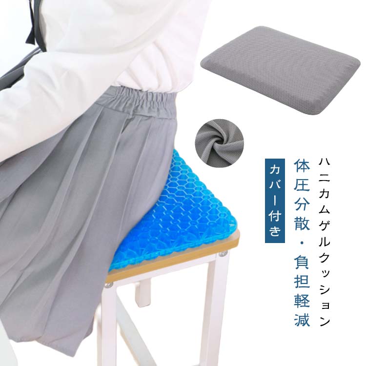 Rakuten - ゲルクッション カバー付き ハニカムクッション 体圧分散 痛み 二重設計 無重力クッション 姿勢矯正 椅子用クッション 座布団 ハニカム構造 蒸れない 暑さ対策 衝撃吸収 腰痛 ジェルクッション 通気性 椅子用 車 体重分散 送料無料