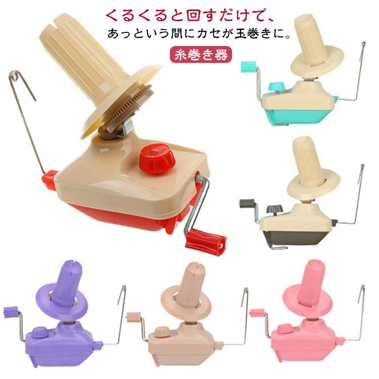 糸巻き器 玉巻き器 糸巻き機 玉巻器 毛糸 糸巻き 手編み ニット かせくり器 糸ボールワインダー ポータブル 手編み 編み物 編物 あみもの 糸繊維 かせ糸 毛糸 巻き 器 毛糸ボール 糸ボールワインダー ホルダー 縫製 アクセサリー