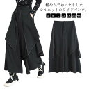 レイヤード スカンツ ワイド パンツ スカート風 スカート風 ロング 袴パンツ バギーパンツ フレアパンツ ガウチョ 無地 ロングスカート 変形 ダンスパンツ ドレープ モード系 イージーパンツ ボトムス スカンツ
