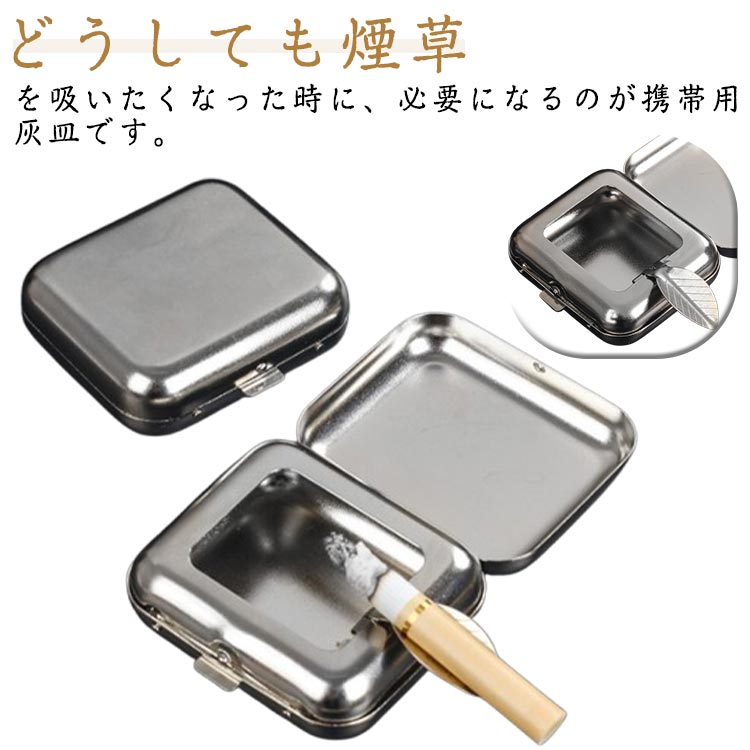 喫煙グッズ 灰皿 密閉 吸い殻入れ 喫煙具 アッシュケース 灰皿 蓋付き タバコ コンパクト 携帯 ワンタッチで開閉 男性 女性 携帯 携帯用 軽量 小型 ポー...