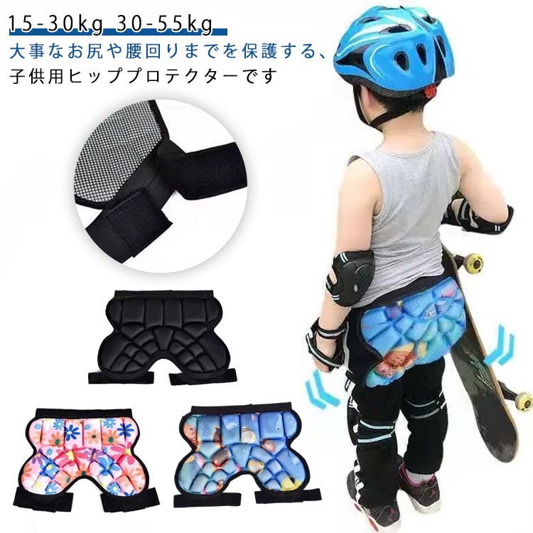 子供用 キッズ 衝撃吸収 子供用 ケツパッド ヒッププロテクター こども スキー ヒップパッド 耐衝撃 おしり スケート お尻保護 スノーボード スポーツ 初心者 スキーウエア 転び防止 痛み軽減 15-30kg