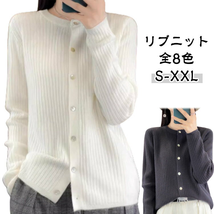 Rakuten - ニット カーディガン クルーネック レディース トップス リブニット 長袖 着回し レイヤード 春 秋 冬 S M L XL 2XL 大きいサイズ 羽織り ニットカーディガン アウター 無地 シンプル ゆったり カジュアル おしゃれ トップス