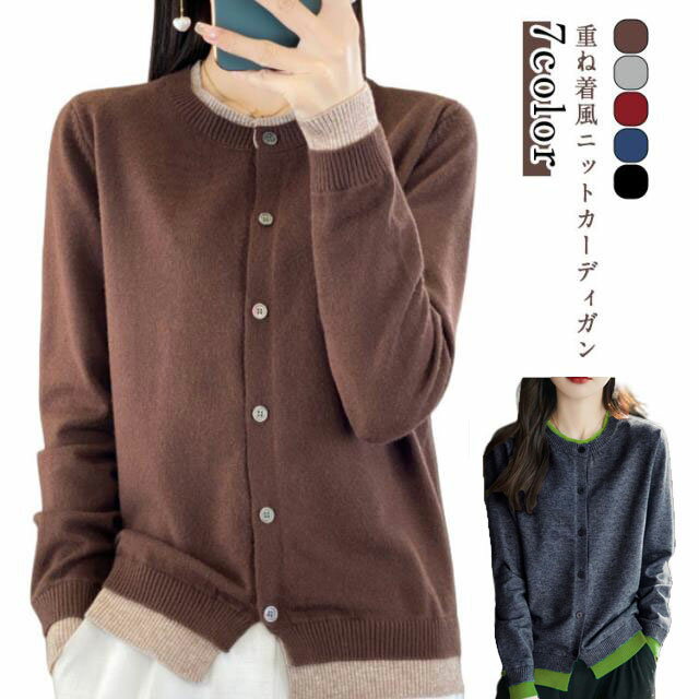 Rakuten - カーディガン 重ね着風 大人ニット 長袖 ニットカーディガン 秋服 レディース セーター トップス 長袖 カーデ ニット 羽織り 無地 春 春物 春秋 秋物 通勤 スクール 学生 通勤 OL オフィスカジュアル 前開き きれいめ おしゃれ