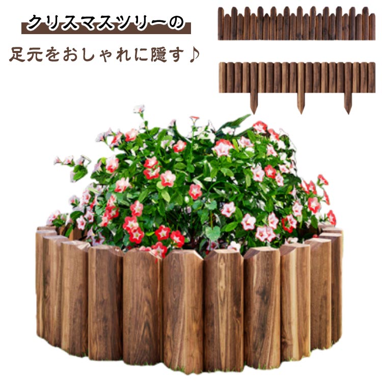 クリスマスツリー 足元隠し 120cm 目隠し ウッドフェンス 木製 抗菌 防虫 防腐 スタンドカバー ツリースカート 鉢カバー フレーム 花壇 柵 室内 屋外 仕切り 囲い クリスマス雑貨 フラワーフェンス ガーデニング Xmas 装飾 庭づくり