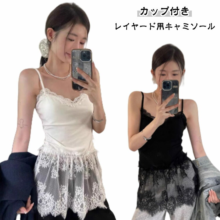 キャミソール レース 秋コーデ レイヤード カップ付き ロング丈 レイヤードキャミソール 重ね着 トップス 体型カバー お尻が隠れる キャミ インナー 付け裾 裾フレア レース切り替え 黒 白 春 秋 冬 タンクトップ レディース ロングキャミソール 綿のサムネイル